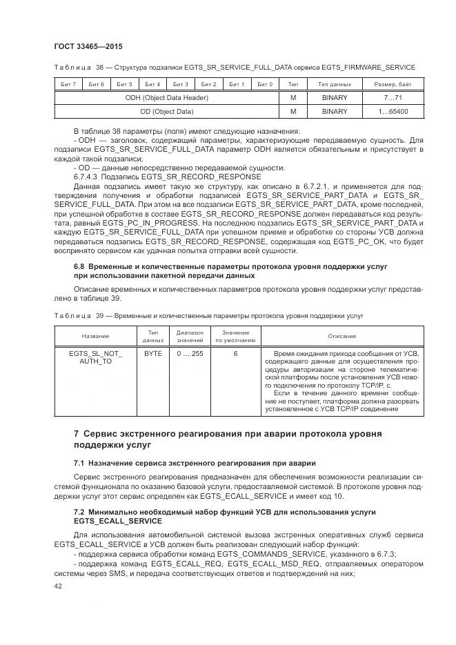 ГОСТ 33465-2015, страница 46