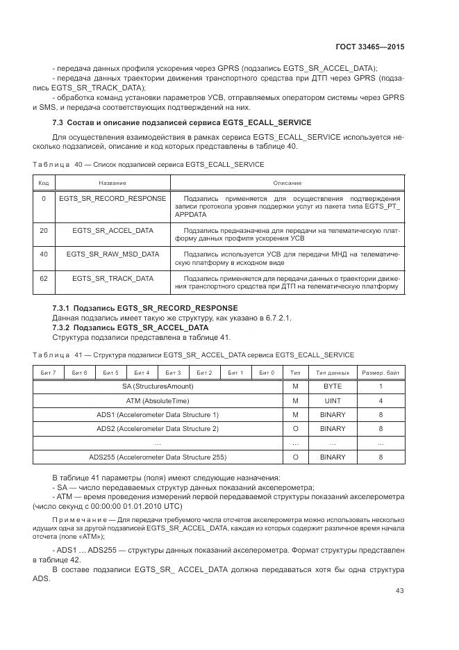 ГОСТ 33465-2015, страница 47