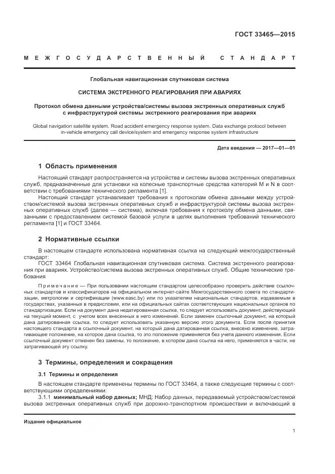 ГОСТ 33465-2015, страница 5
