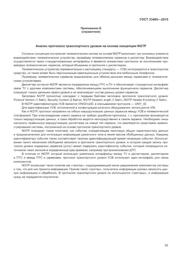ГОСТ 33465-2015, страница 59