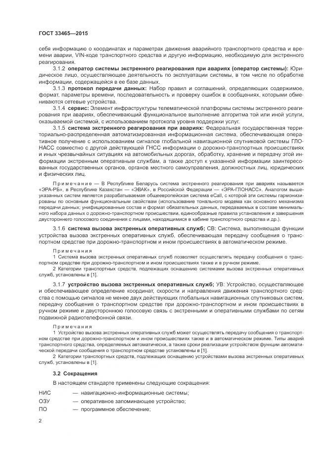 ГОСТ 33465-2015, страница 6