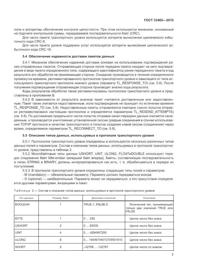 ГОСТ 33465-2015, страница 9
