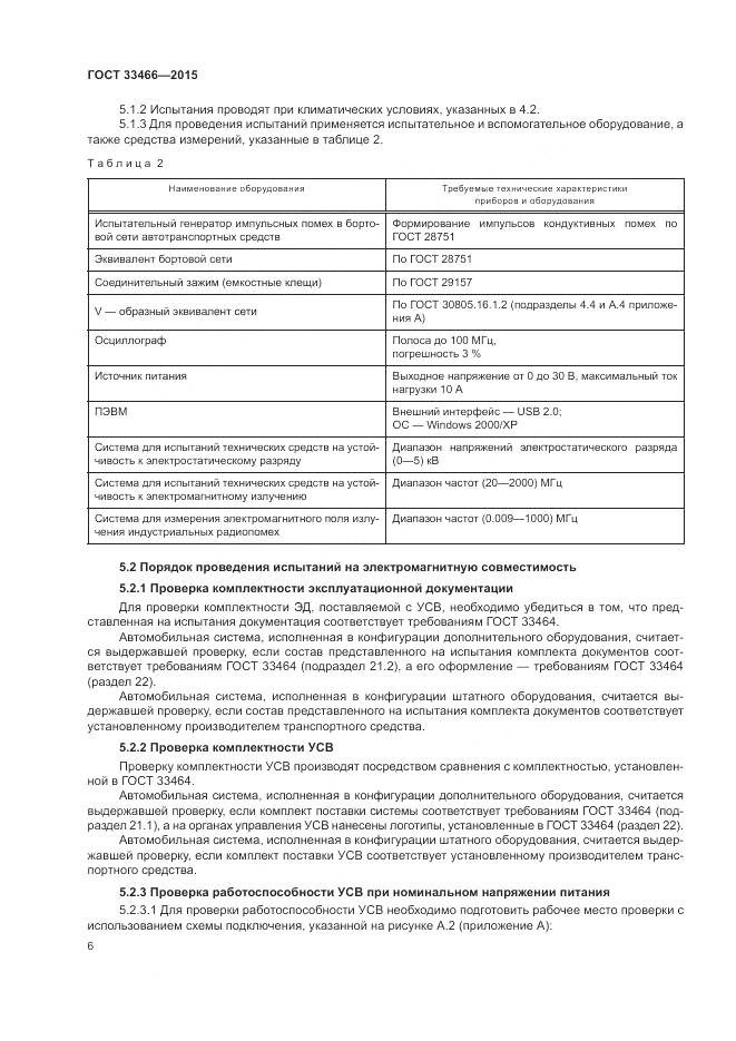 ГОСТ 33466-2015, страница 10