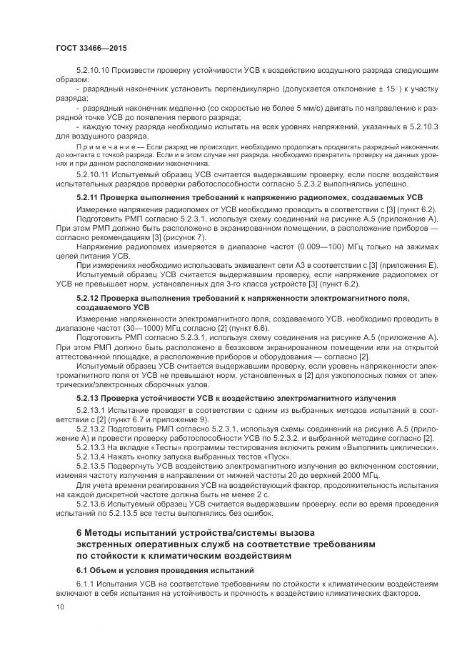 ГОСТ 33466-2015, страница 14