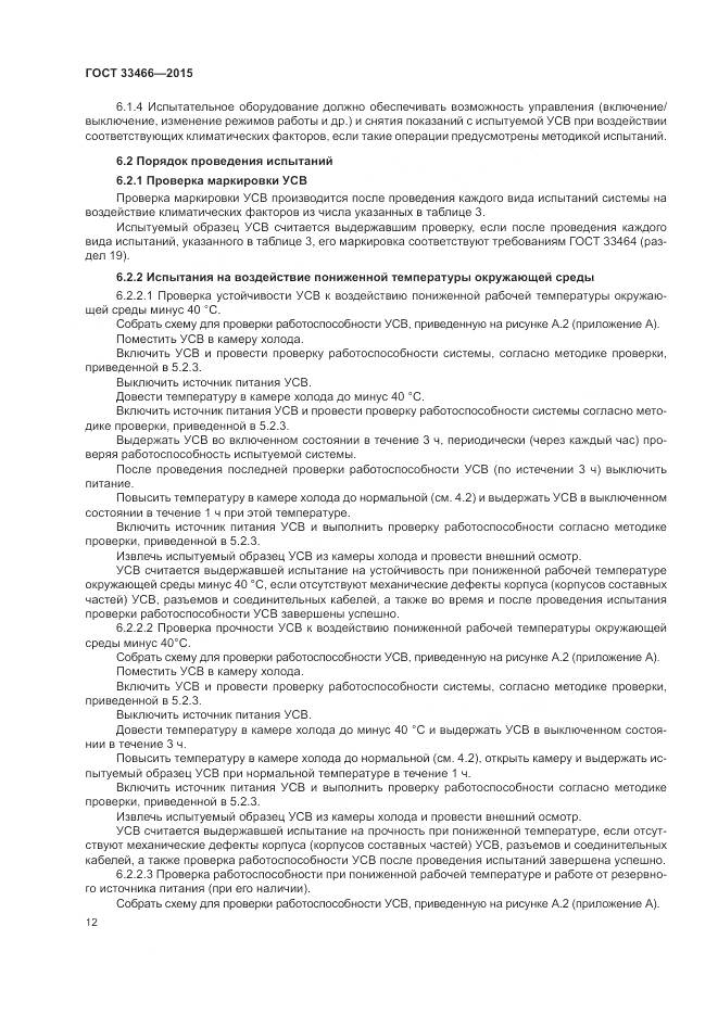 ГОСТ 33466-2015, страница 16