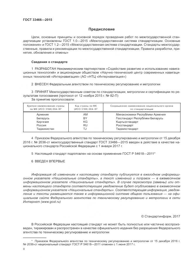 ГОСТ 33466-2015, страница 2