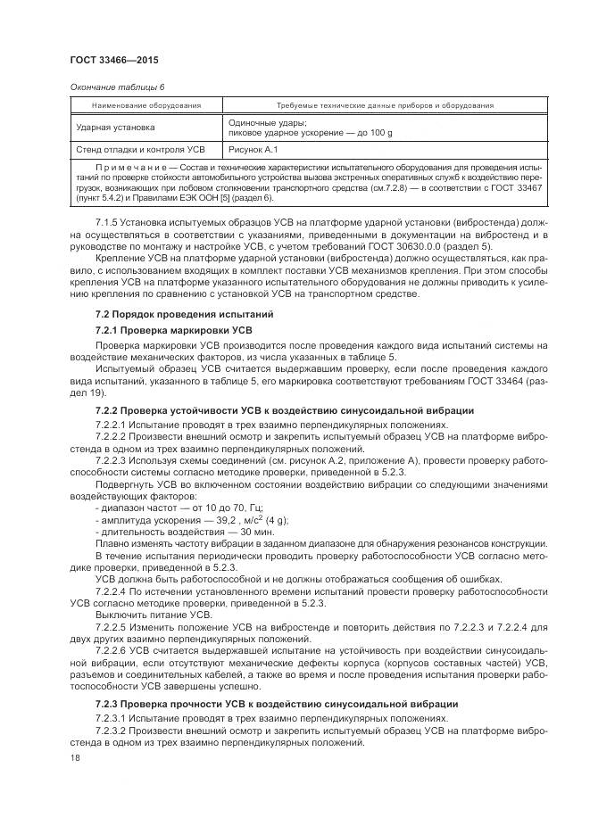 ГОСТ 33466-2015, страница 22