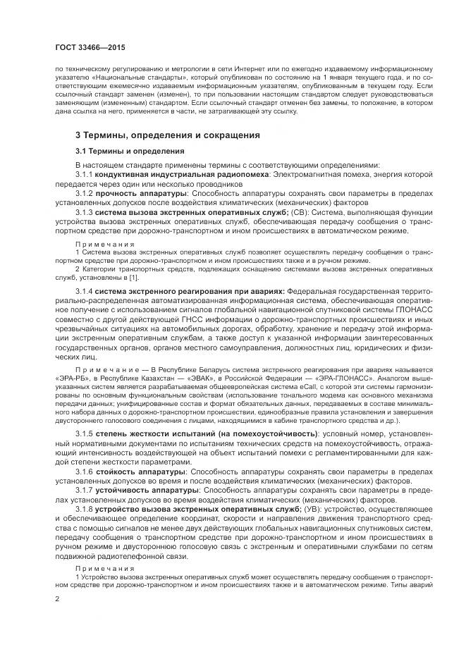 ГОСТ 33466-2015, страница 6