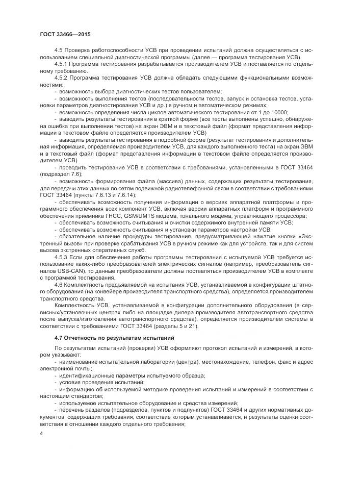 ГОСТ 33466-2015, страница 8