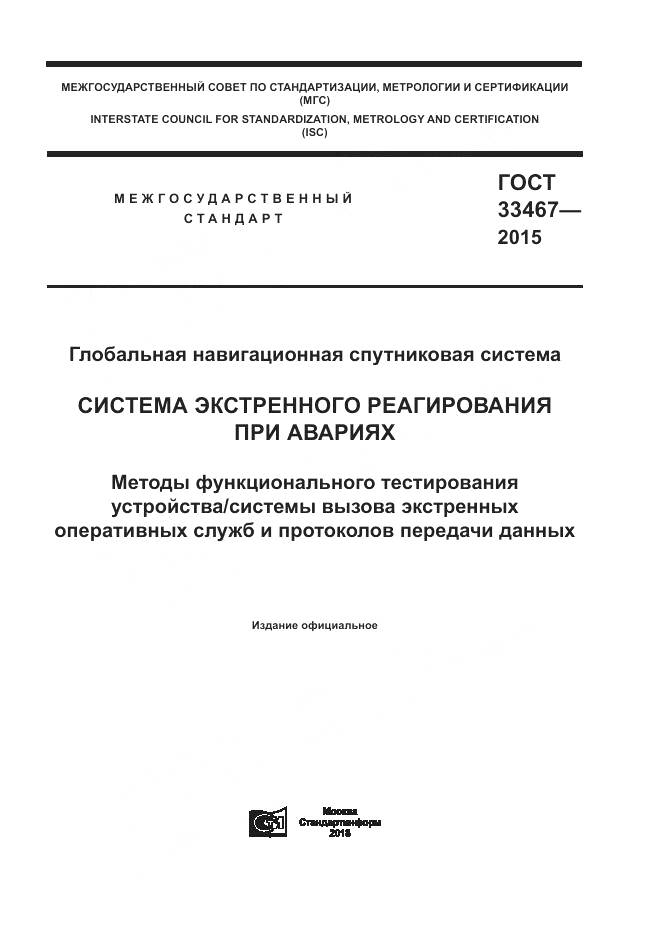 ГОСТ 33467-2015, страница 1