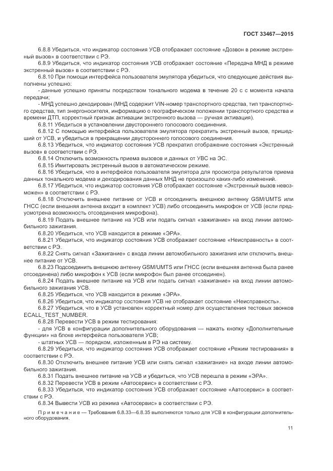 ГОСТ 33467-2015, страница 15