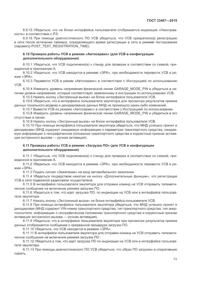 ГОСТ 33467-2015, страница 17