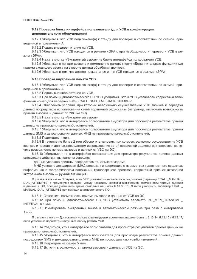 ГОСТ 33467-2015, страница 18