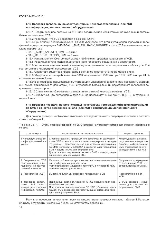 ГОСТ 33467-2015, страница 20