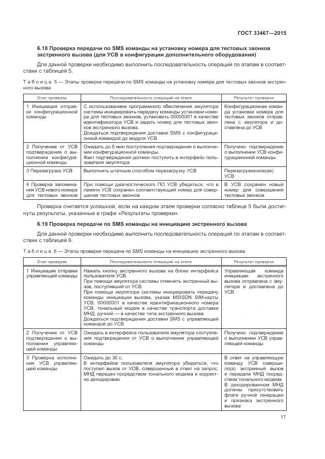 ГОСТ 33467-2015, страница 21