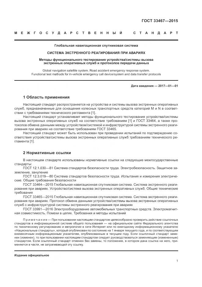 ГОСТ 33467-2015, страница 5