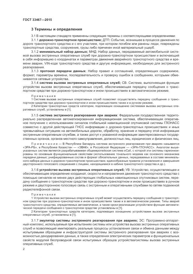 ГОСТ 33467-2015, страница 6