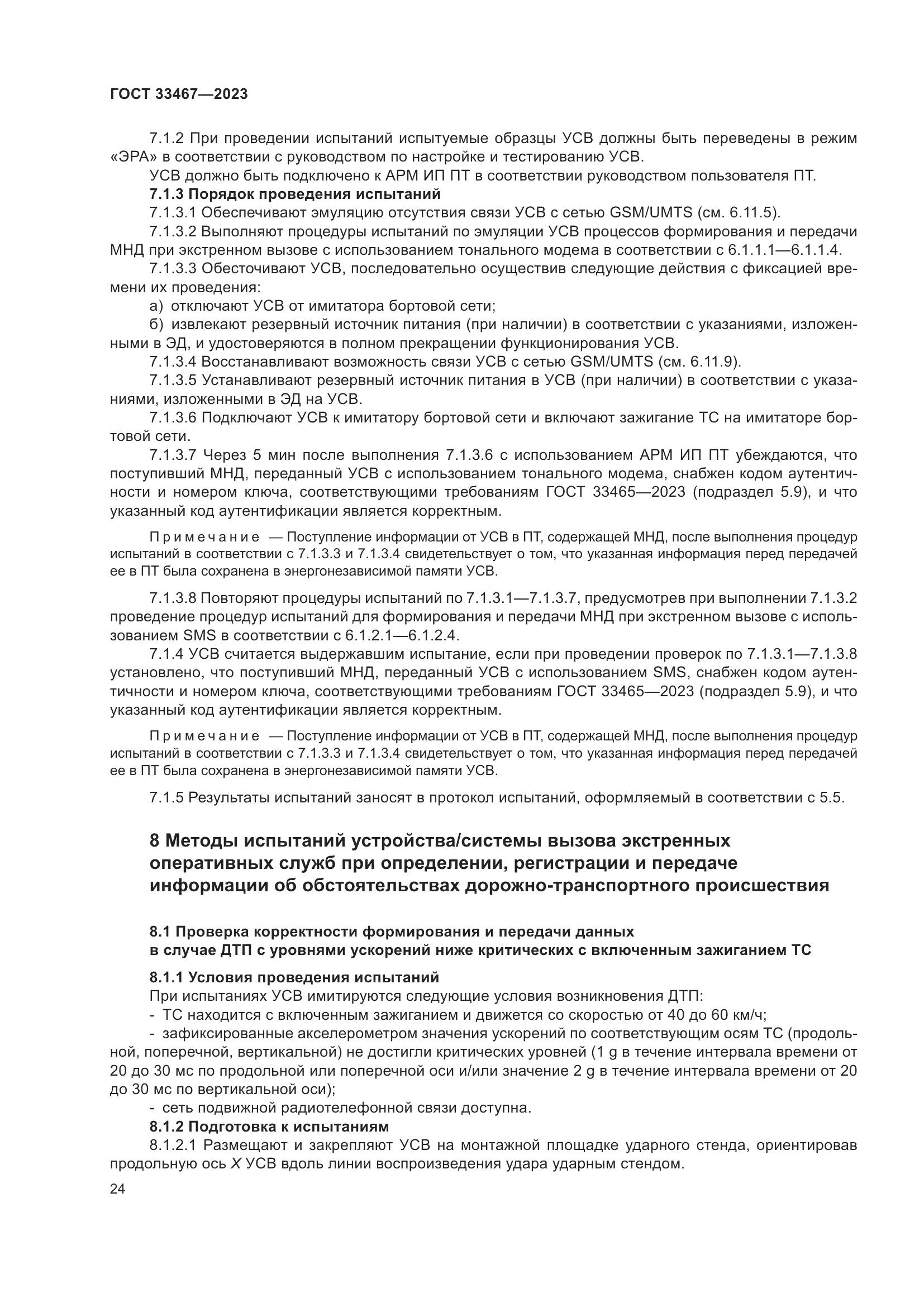 ГОСТ 33467-2023, страница 29