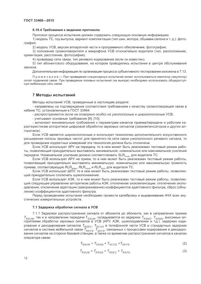ГОСТ 33468-2015, страница 16
