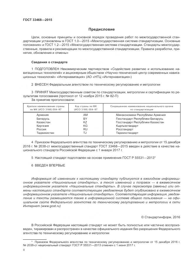 ГОСТ 33468-2015, страница 2