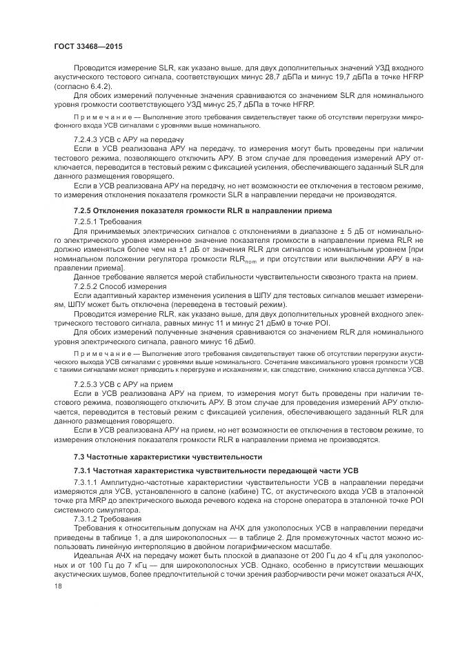 ГОСТ 33468-2015, страница 22