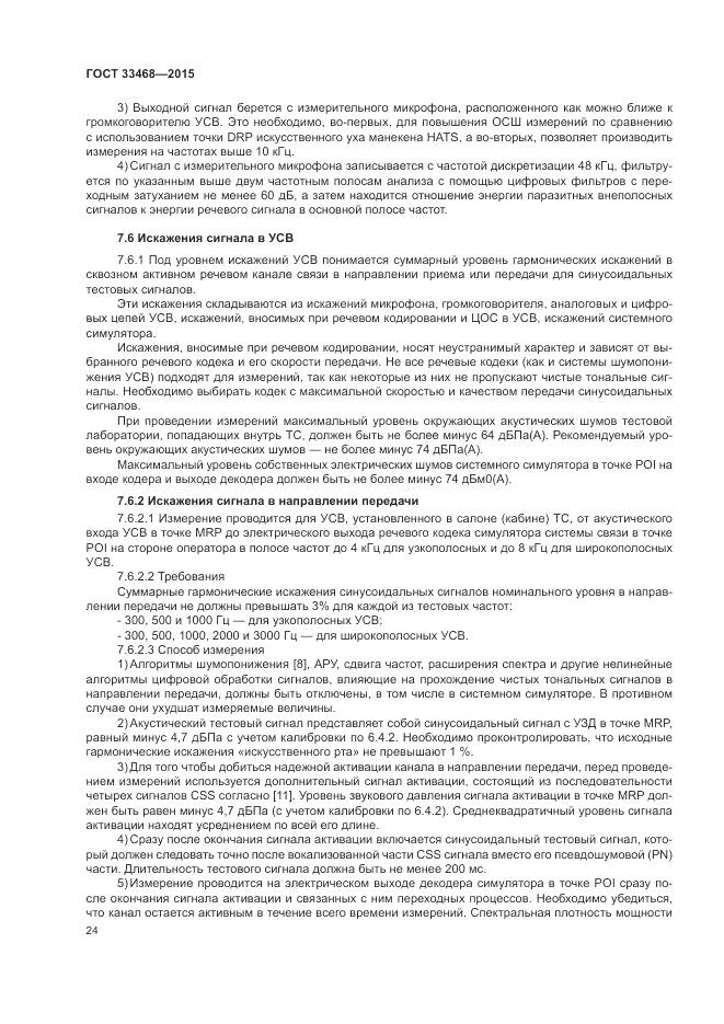 ГОСТ 33468-2015, страница 28