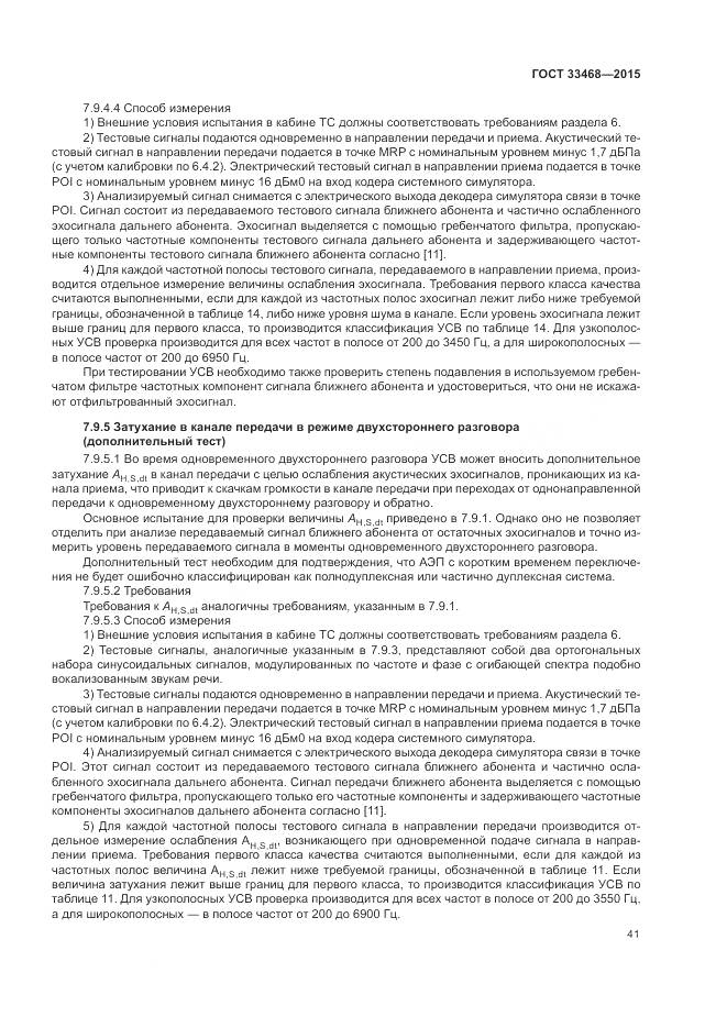 ГОСТ 33468-2015, страница 45
