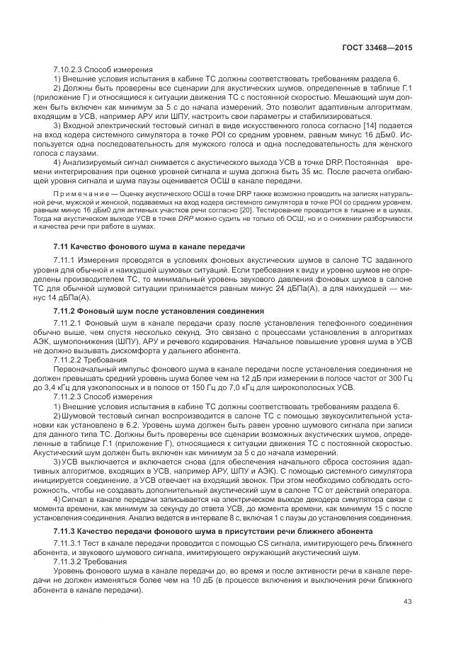 ГОСТ 33468-2015, страница 47