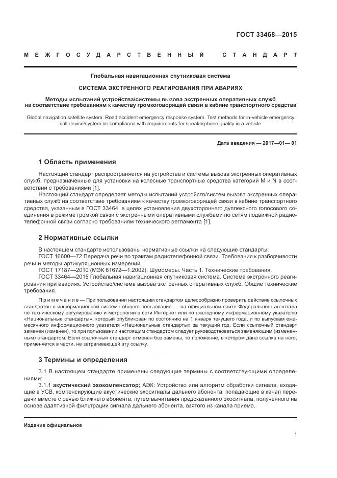 ГОСТ 33468-2015, страница 5