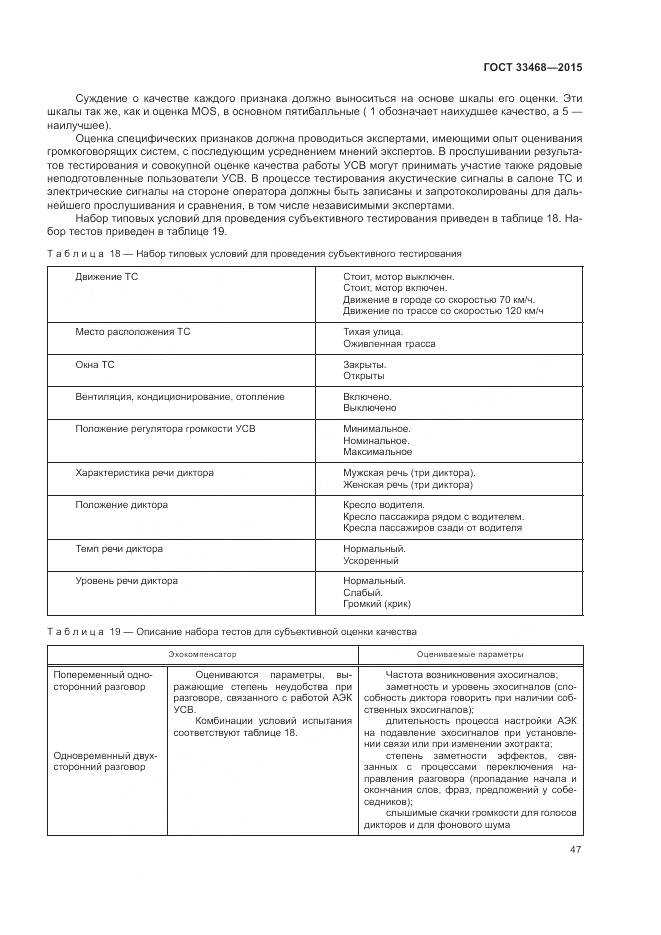 ГОСТ 33468-2015, страница 51