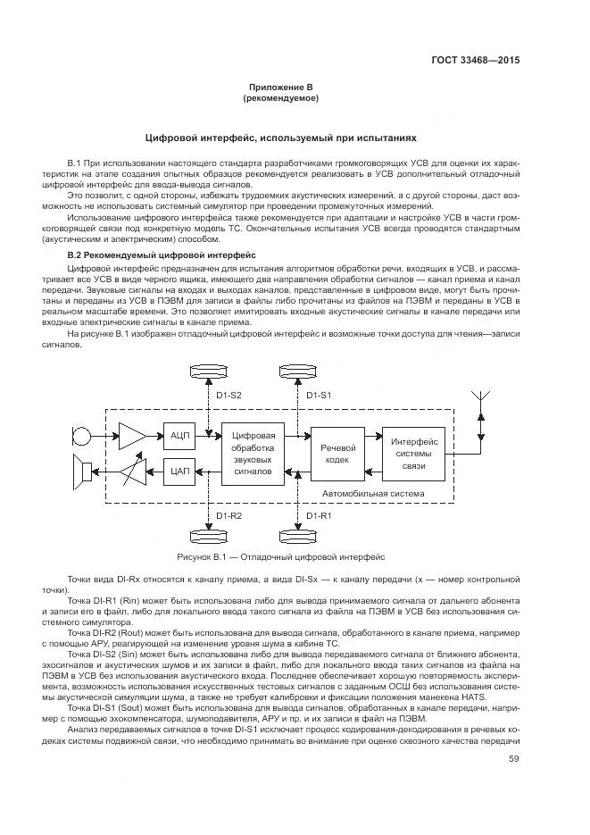 ГОСТ 33468-2015, страница 63