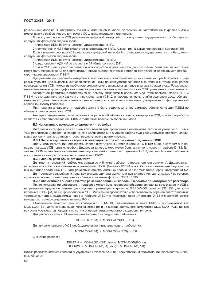 ГОСТ 33468-2015, страница 64