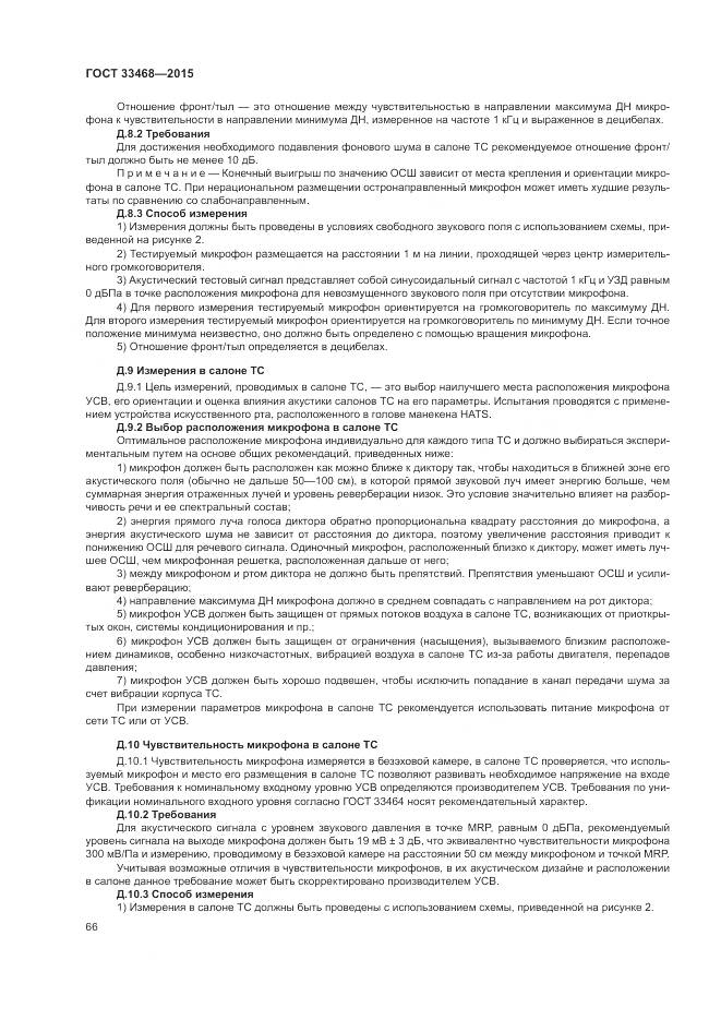 ГОСТ 33468-2015, страница 70