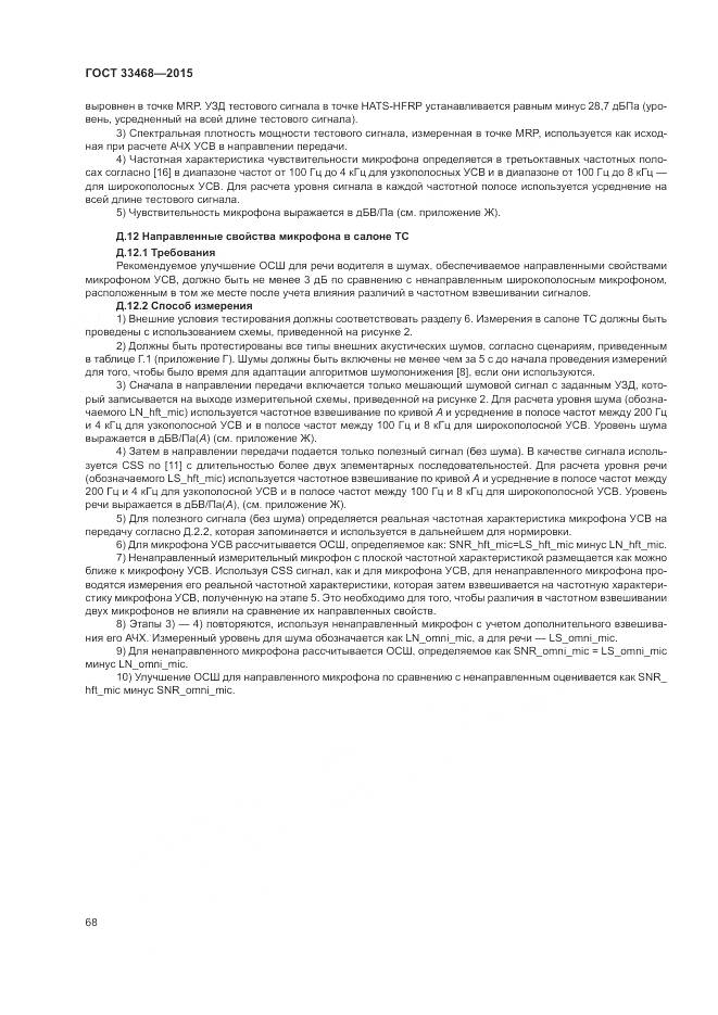 ГОСТ 33468-2015, страница 72