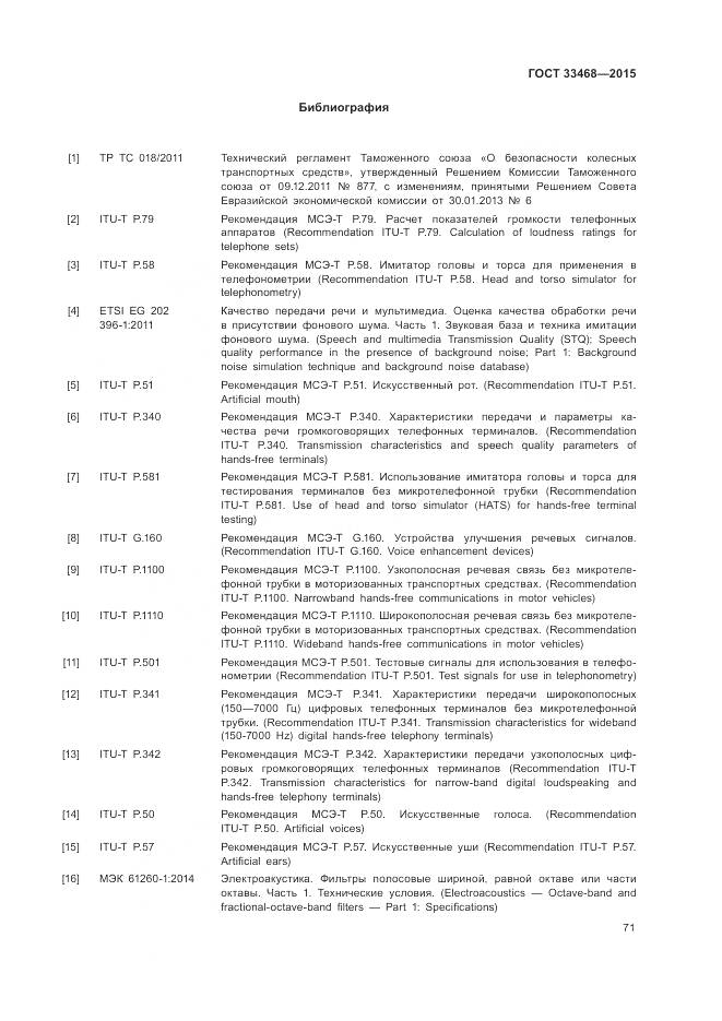 ГОСТ 33468-2015, страница 75