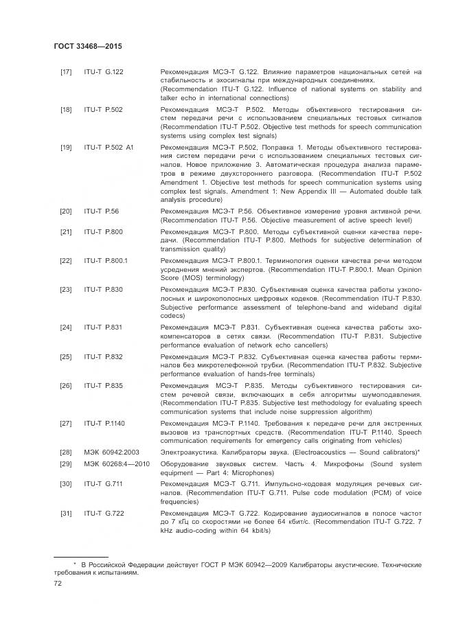 ГОСТ 33468-2015, страница 76