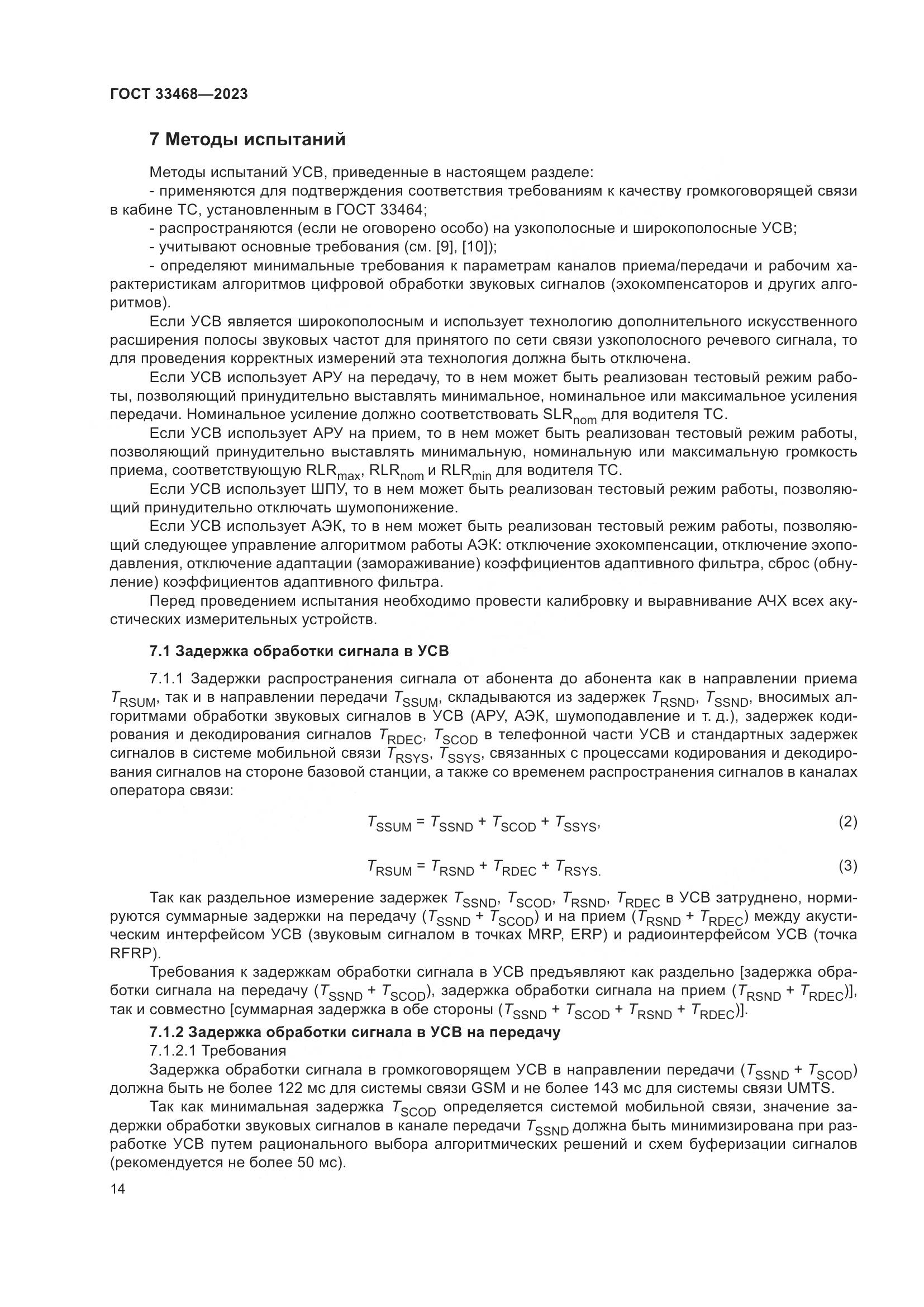 ГОСТ 33468-2023, страница 19