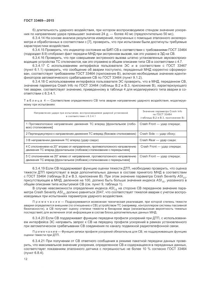 ГОСТ 33469-2015, страница 16