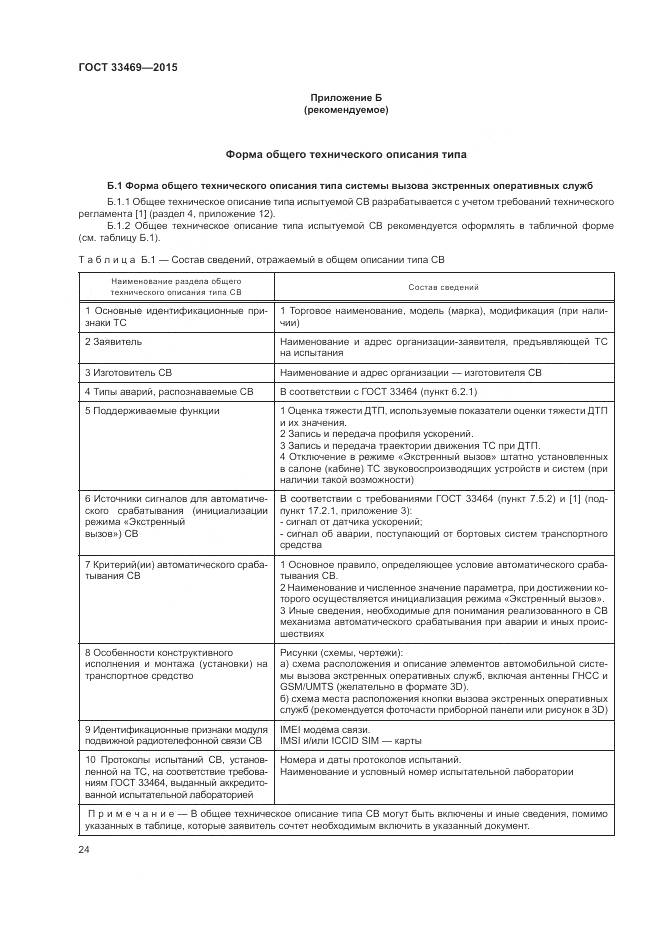 ГОСТ 33469-2015, страница 28