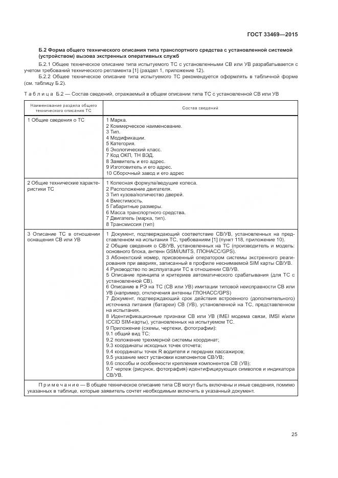 ГОСТ 33469-2015, страница 29