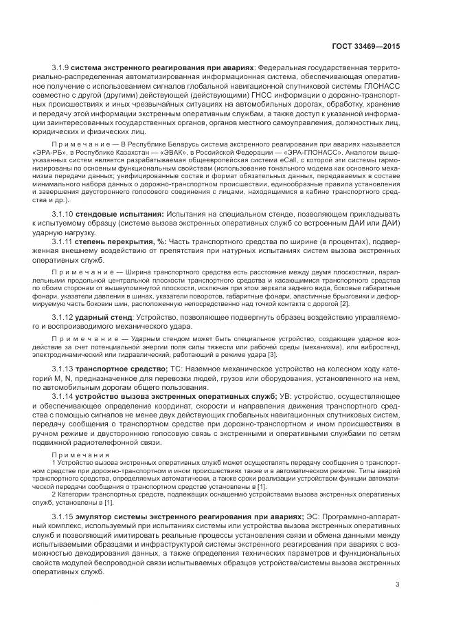 ГОСТ 33469-2015, страница 7