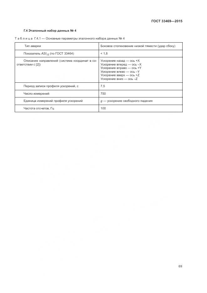 ГОСТ 33469-2015, страница 73
