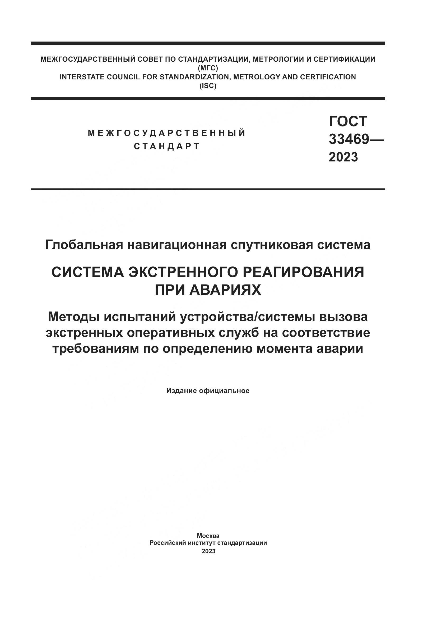 ГОСТ 33469-2023, страница 1