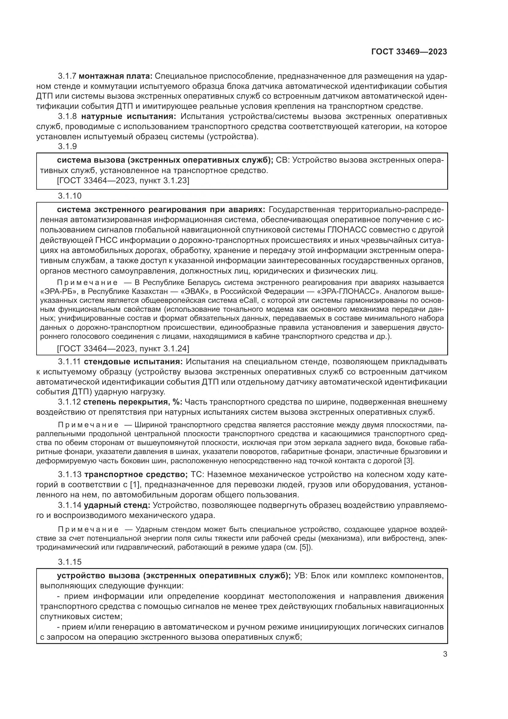 ГОСТ 33469-2023, страница 8