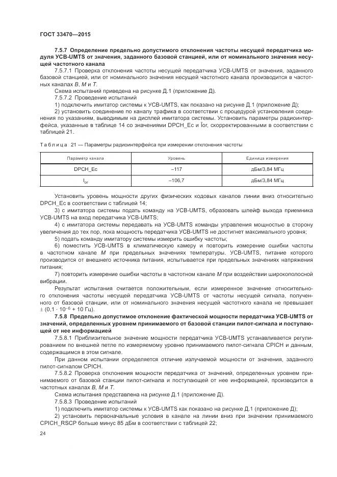 ГОСТ 33470-2015, страница 28