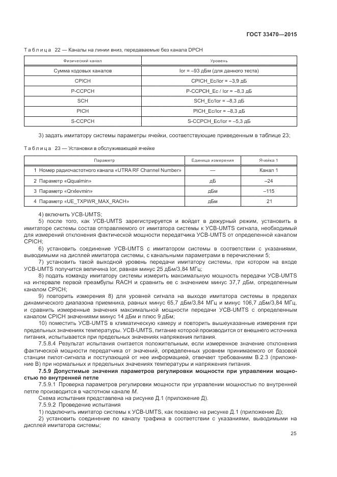 ГОСТ 33470-2015, страница 29