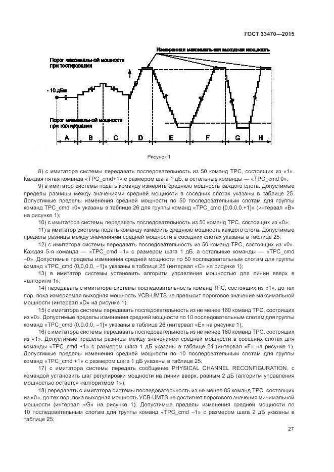 ГОСТ 33470-2015, страница 31