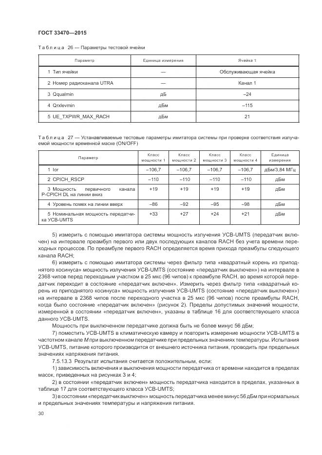 ГОСТ 33470-2015, страница 34