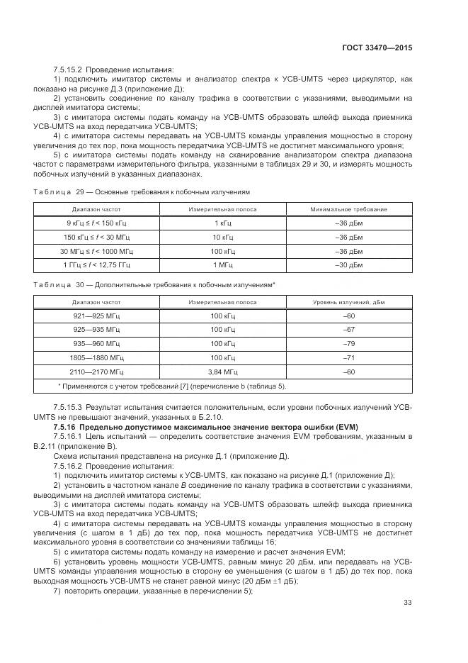 ГОСТ 33470-2015, страница 37