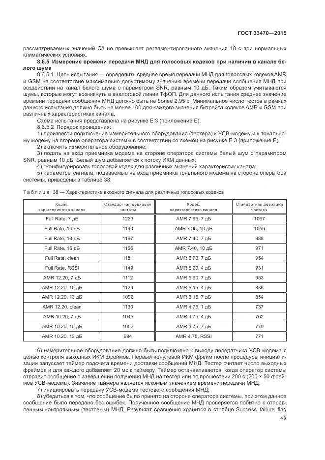 ГОСТ 33470-2015, страница 47